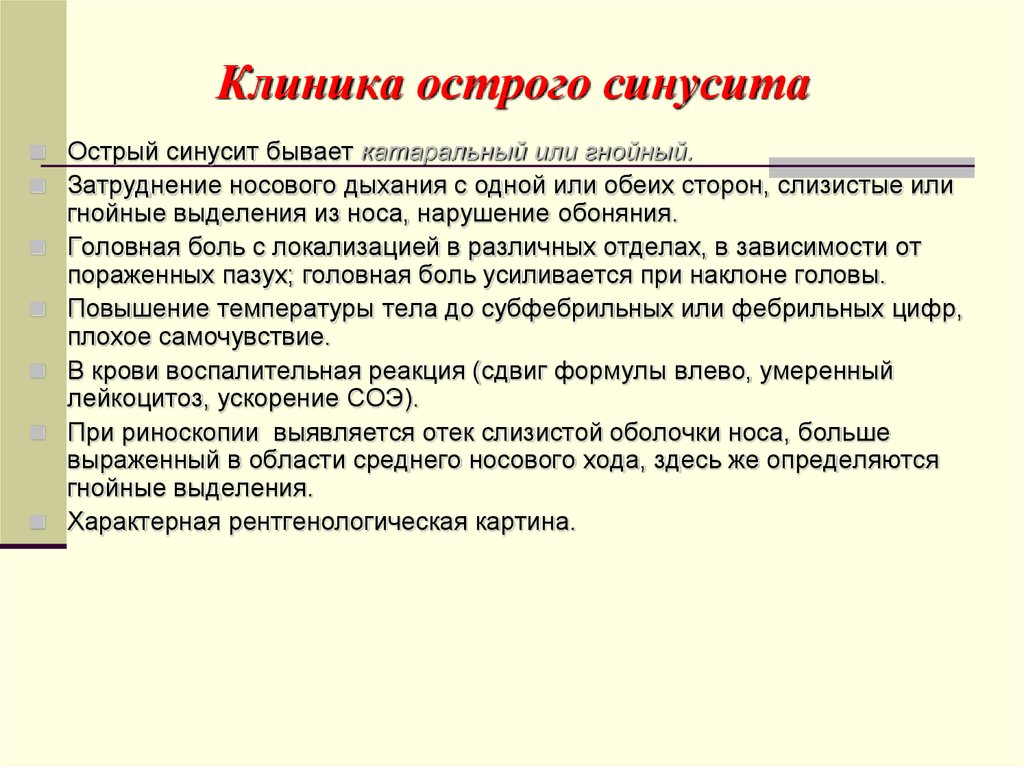 Острый синусит. Клиника острого синусита. Острый синусит презентация.