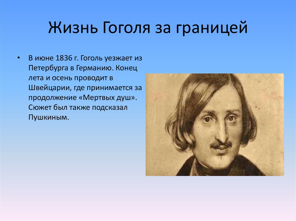 Сколько лет было гоголю. Жизнь Николая Васильевича Гоголя. Жизнь Гоголя 1835-1842.