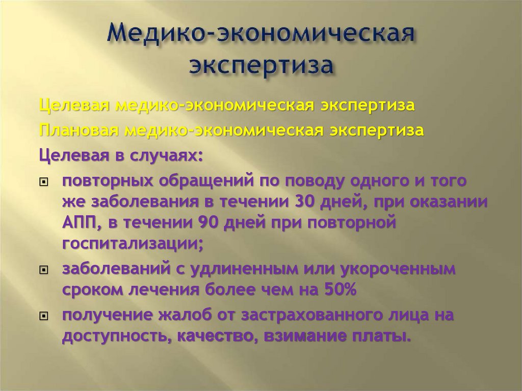 Повторный случай заболевания. Медико-экономическая экспертиза. Плановая медико-экономическая экспертиза. Медикоэкониомическая экспертиза. Что такое тематическая медико-экономическая экспертиза.