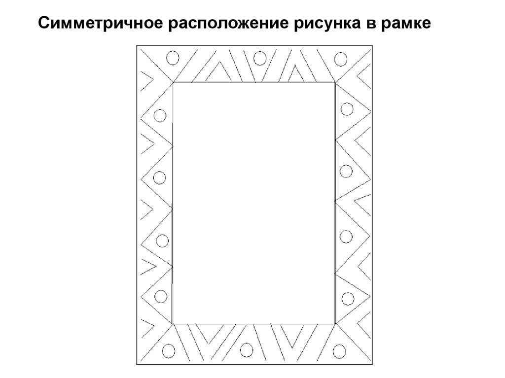 Расположение рисунка. Симметричное расположение рисунка. Рамка симметричная. Симметричная рамка рисовать. Рамка на изо рисовать.