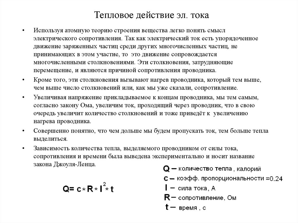 Теплота тока. Тепловое действие электрического тока закон Джоуля. Тепловое воздействие электрического тока закон Джоуля Ленца. Тепловое действие электрического тока формула. Тепловое действие тока формула физика.