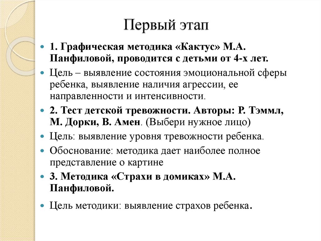 Методика панфиловой страхи в домиках