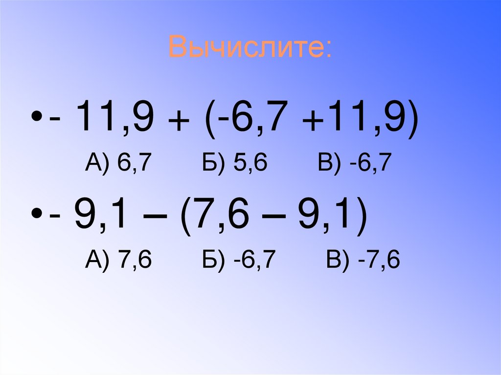 Вычислите 11 16 9 10 5 24. Сложение и вычитание рациональных чисел 6 класс. Вычисление цифр с разными знаками. Устный счет сложение и вычитание рациональных чисел 6 класс. Раскрыть скобки и вычислить 6 класс рациональные числа.