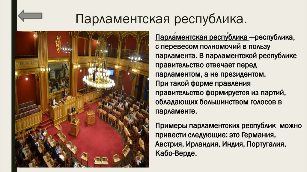 Представительские функции президента в парламентской республике