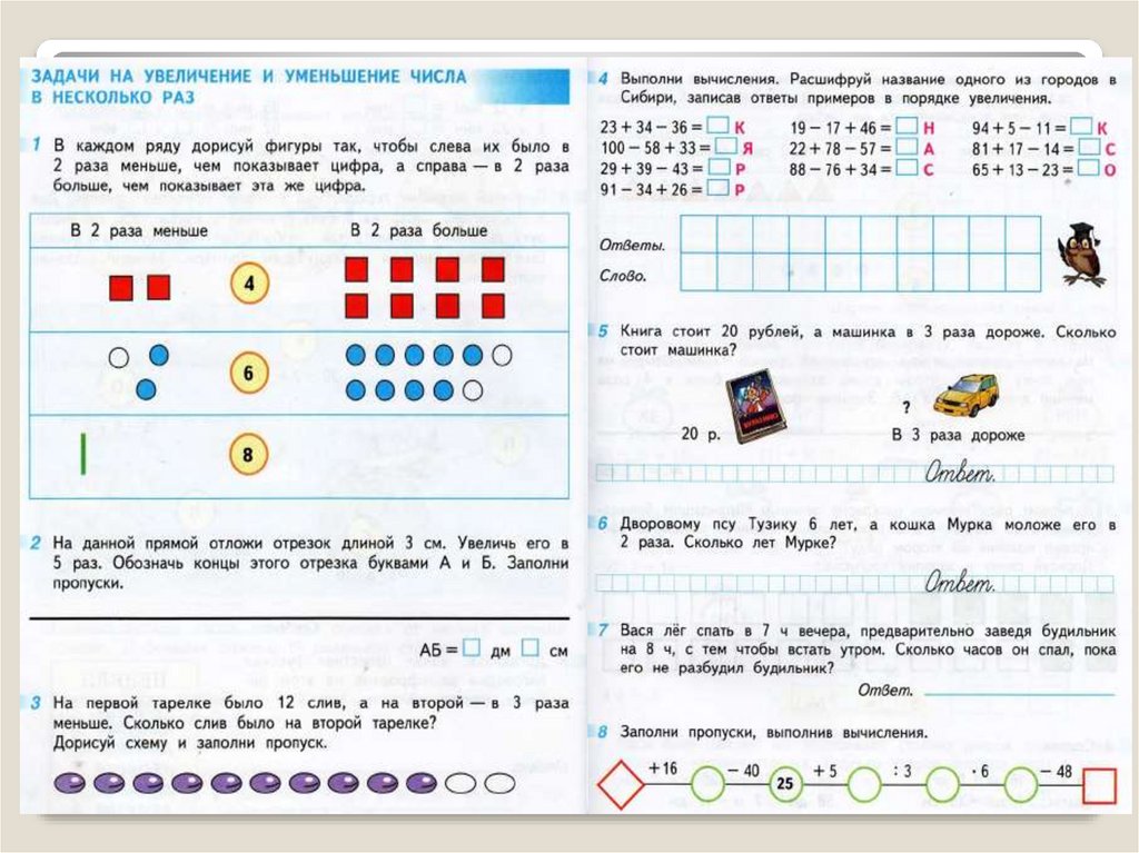 Решение задач на увеличение и уменьшение в несколько раз 2 класс 21 век презентация