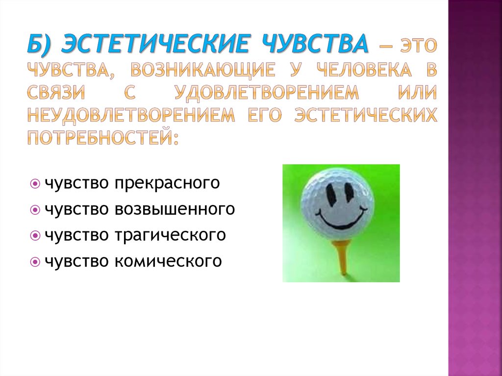 Эстетические чувства это. Эстетические эмоции примеры. Эстетические чувства примеры. Эстетическое чувство это кратко. Эстетическое чувство это чувство.