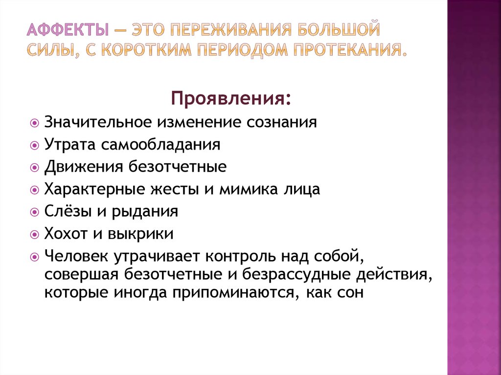 Состояние аффекта протекает. Аффект (психология). Состояние аффекта в психологии. Виды аффекта в психологии. Формы проявления аффекта.