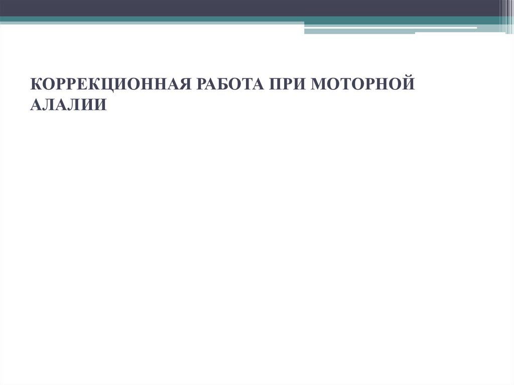 Курсовая Работа На Тему Алалия