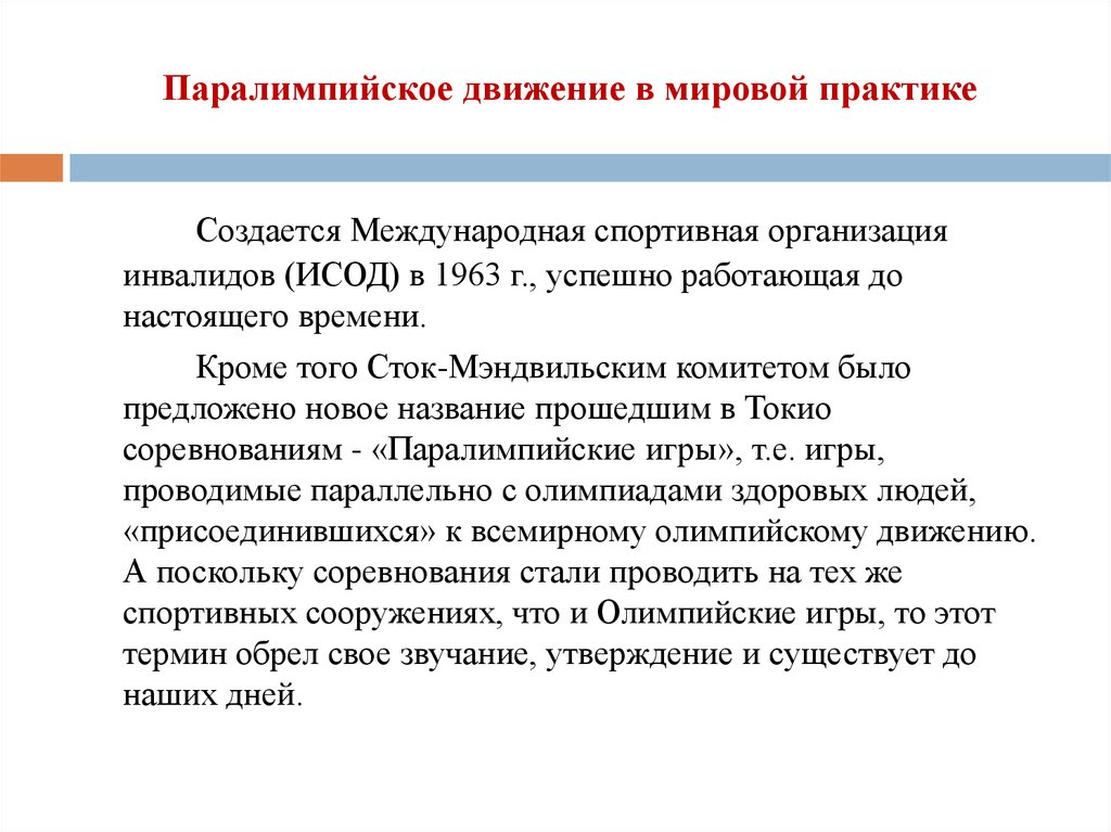 Международные организации инвалидов. Международная спортивная организация инвалидов ИСОД. Паралимпийское движение в мировой практике. Создание международной спортивной организации инвалидов. Международное паралимпийское движение структура.