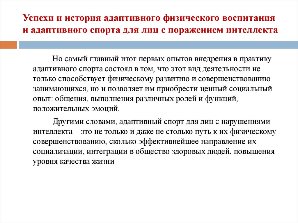 Адаптивное развитие. История адаптивного физического воспитания. Адаптивного спорта для лиц с поражением интеллекта. Цели и задачи истории адаптивного спорта с поражением интеллекта. История развития адаптивного спорта.