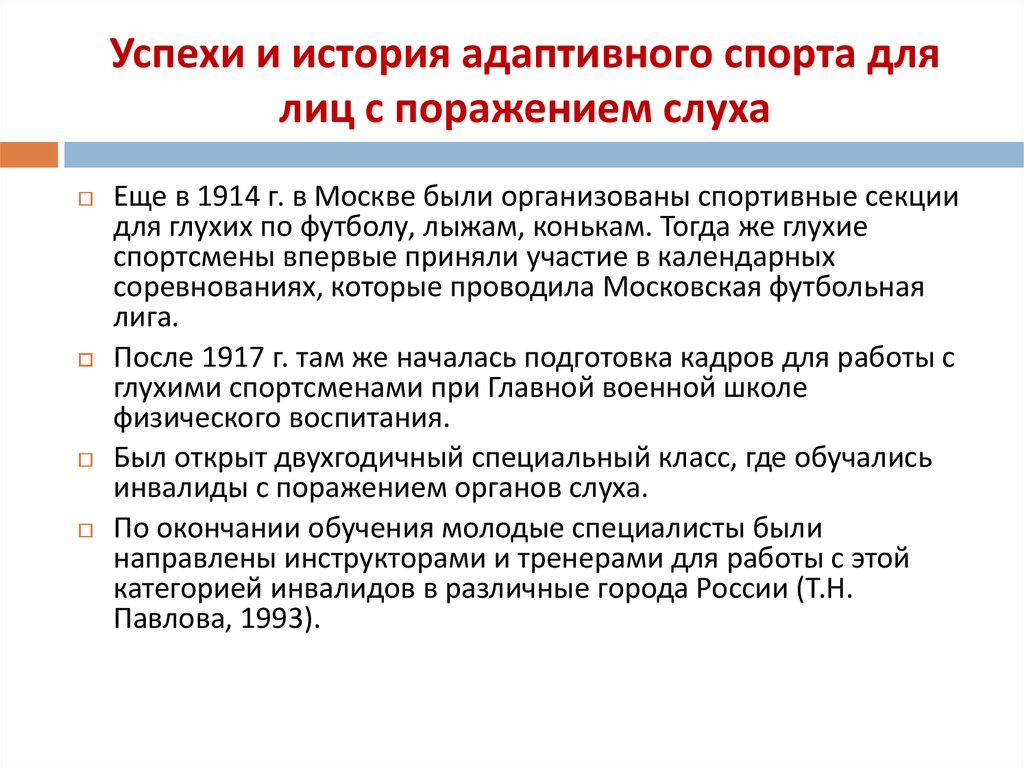 Адаптивное воспитание. История адаптивного спорта для лиц с поражением слуха. История развития адаптивного спорта. Адаптивная физическая культура для лиц с нарушением слуха. Адаптивный спорт для лиц с нарушением слуха.