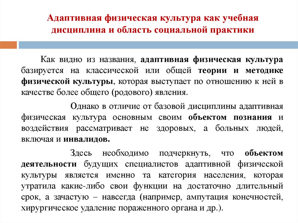 Адаптивная культура это. Проблемы адаптивной физической культуры. Физическая культура как учебная дисциплина. Адаптивная физическая культура как учебная дисциплина. Адаптивно физическая культура образовательная.