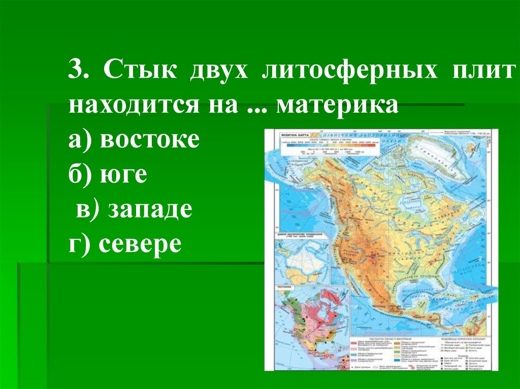 На какой литосферной плите расположена северная америка. Стык двух литосферных плит находится на западе материка. На какой литосферной плите расположен материк Северная Америка.