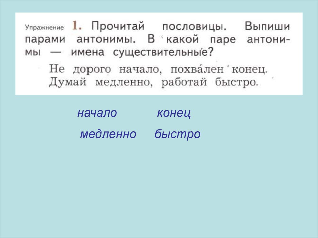 Слова антонимы 2 класс 21 век