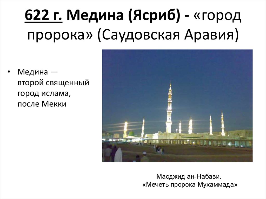 622 г. Медина (Ясриб) - «город пророка» (Саудовская Аравия)