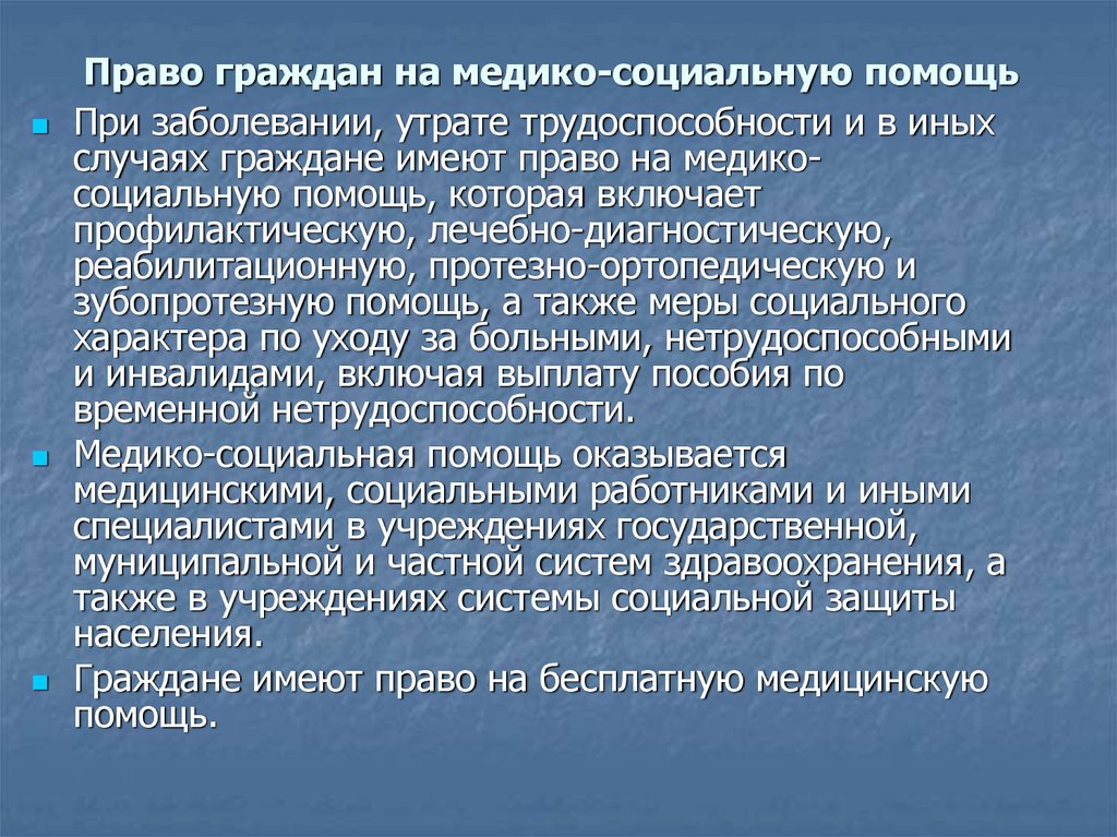 Право на охрану здоровья и медицинскую помощь презентация