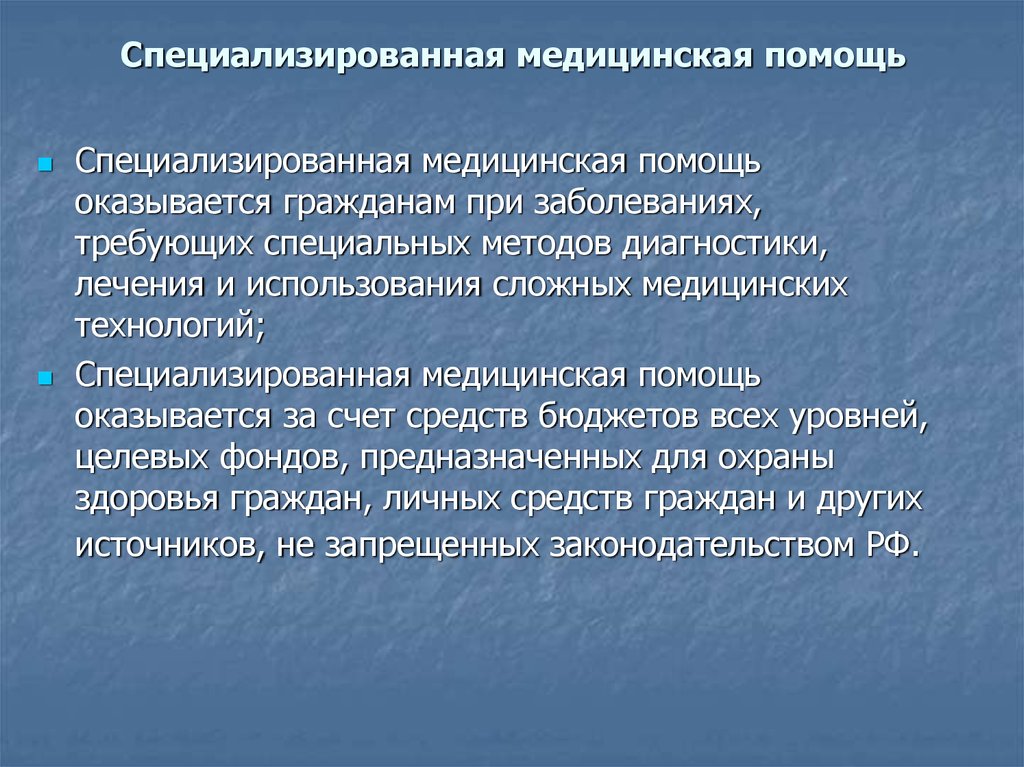 Виды специализированной медицинской помощи. Специализированная мед помощь. Специализированная медицинская помощь оказывается. Охрана здоровья. Специализированная медицинская помощь примеры.