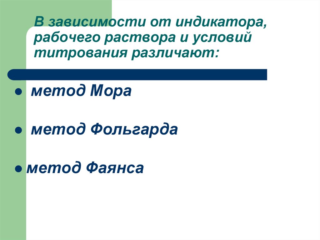 Индикатор в методе фаянса. Индикаторы метода фаянса. Метод фаянса рабочий раствор. Условия метода фаянса. Метод фаянса индикаторы цвет.