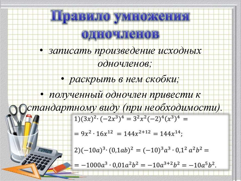 Умножение одночлена на многочлен 7 класс презентация