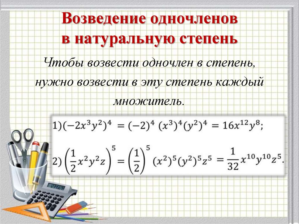 Умножение одночленов возведение одночлена в степень 7 класс презентация