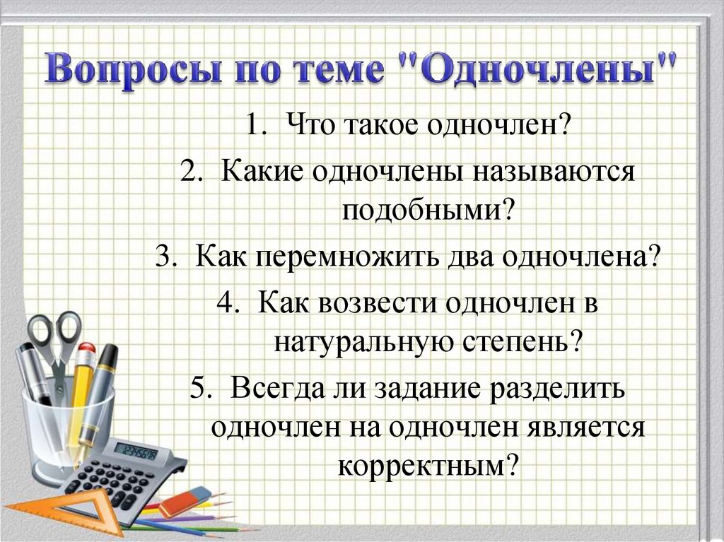 Подобные одночлены. Подобные Одночлены 7 класс. Одночлены 7 класс презентация. Подобные Одночлены примеры. Как перемножить Одночлены.