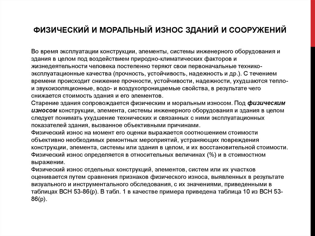 Определение физического износа здания методика 1970. Физический и моральный износ здания. Износ зданий и сооружений. Физический износ сооружений. Физический износ здания пример.