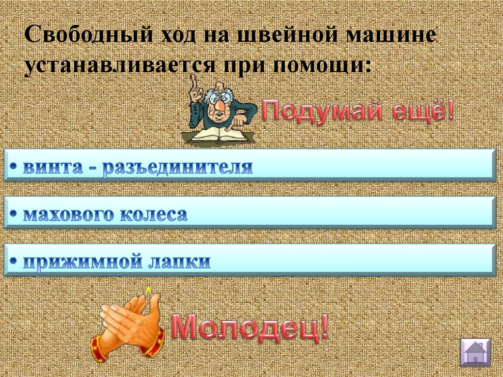 Поставь свободную. Свободный и рабочий ход швейной машины. При помощи чего устанавливается рабочий и Свободный ход на швейной. Свободный ход швейной машинки. Тест для швеи.