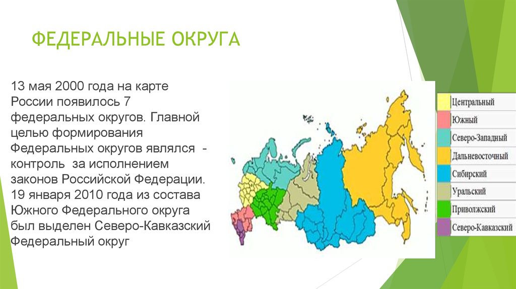 Федеральный округ это. Федеральные округа России. Карта федеральных округов 2000. Федеральные округа в 2000 году. Сколько федеральных округов.