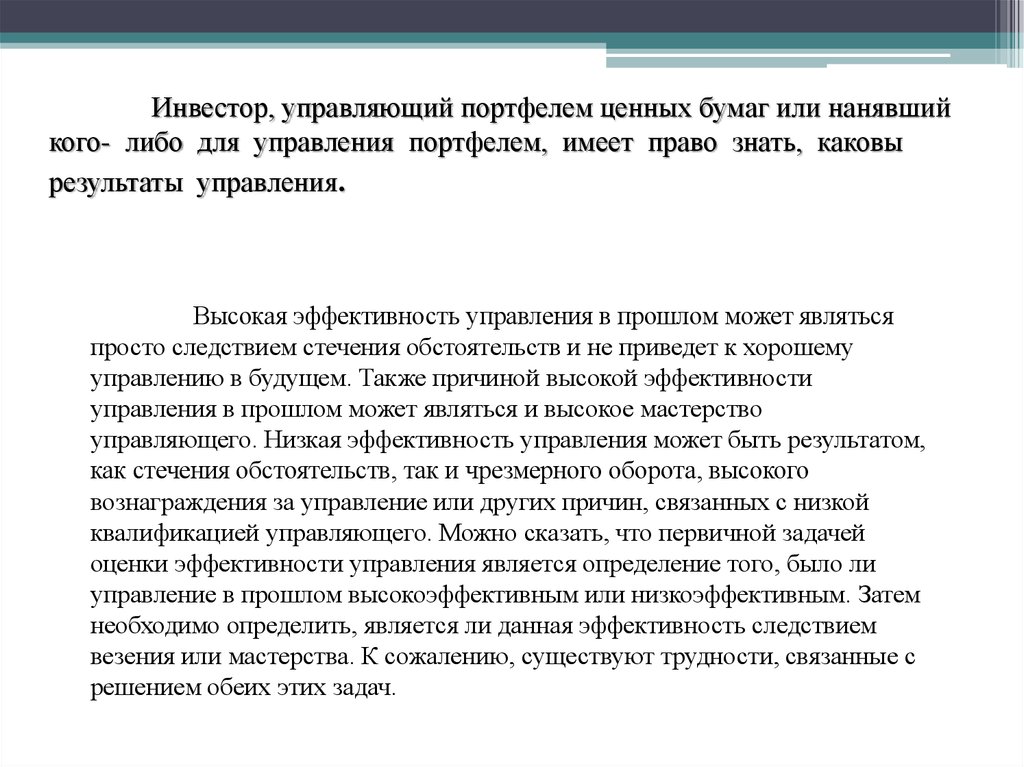 Квалификация управляющего. Формирование и управление портфелем ценных бумаг презентация. Эффективные портфели оценка эффективности портфеля ценных бумаг. Методы управления портфелем ценных бумаг. Оценка эффективности управления портфелем презентация.