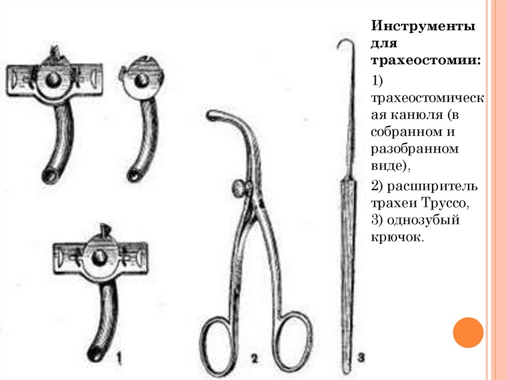 Инструмент разъединяющий ткани. Хирургический инструментарий для трахеостомии. Набор инструментов для трахеотомии и трахеостомии. Хирургические инструменты инструменты для трахеостомия инструменты. Инструменты для операции для трахеостомии.