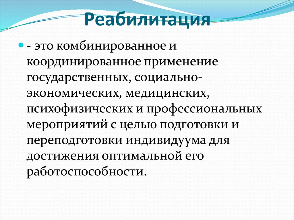 Реабилитация это. Реабилитация. Медицинская реабилитация презентация. Профессиональная реабилитация. Социально-экономическая реабилитация.