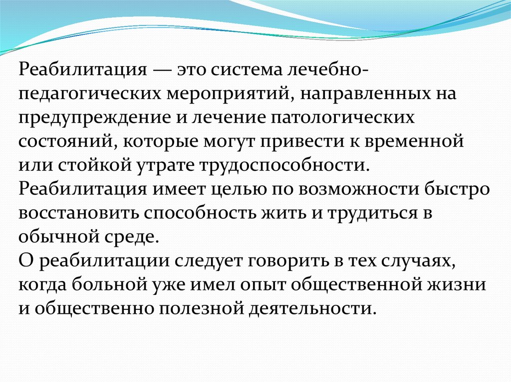 Система лечебных мероприятий. Система лечебно-педагогических мероприятий. Реабилитация это система педагогических мероприятий направленных. Реабилитация. Мероприятия педагогической реабилитации.