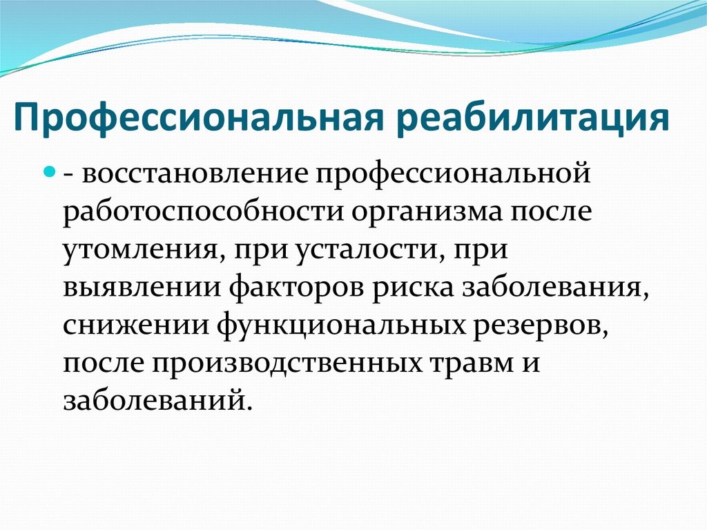 Профессиональная реабилитация застрахованных. Профессиональная реабилитация. Реабилитация профессиональных заболеваний. Профессиональная реабилитация цели и задачи.