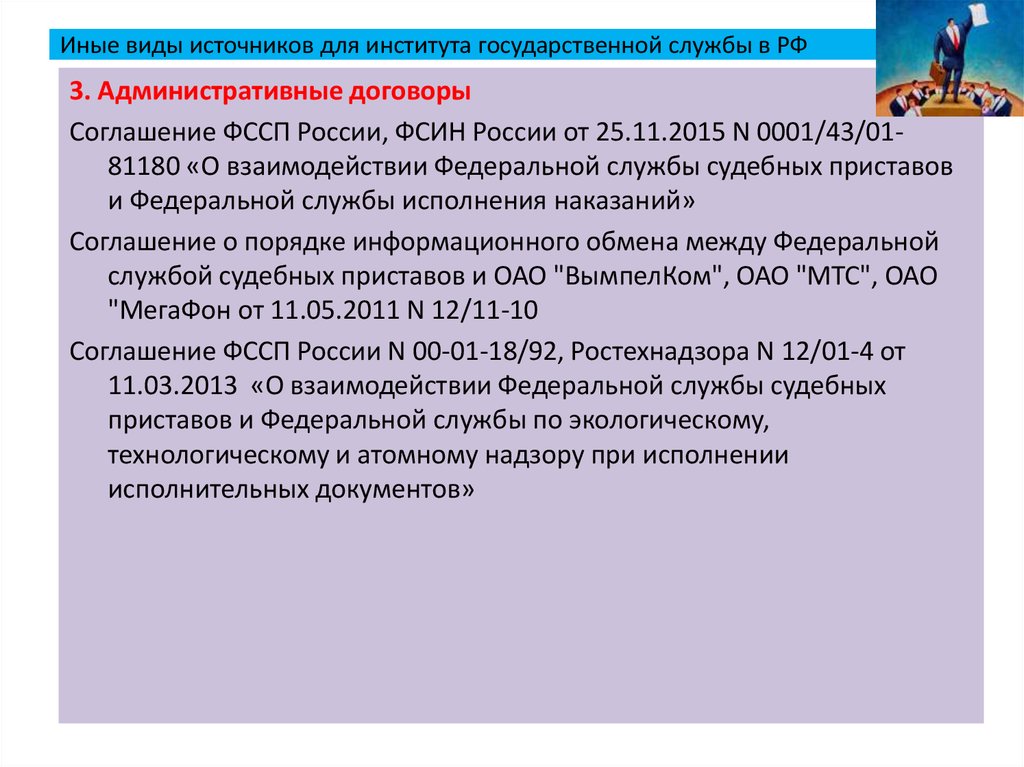Иные виды источников для института государственной службы в РФ