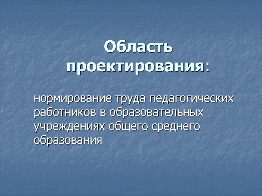 Область проектирования проекта