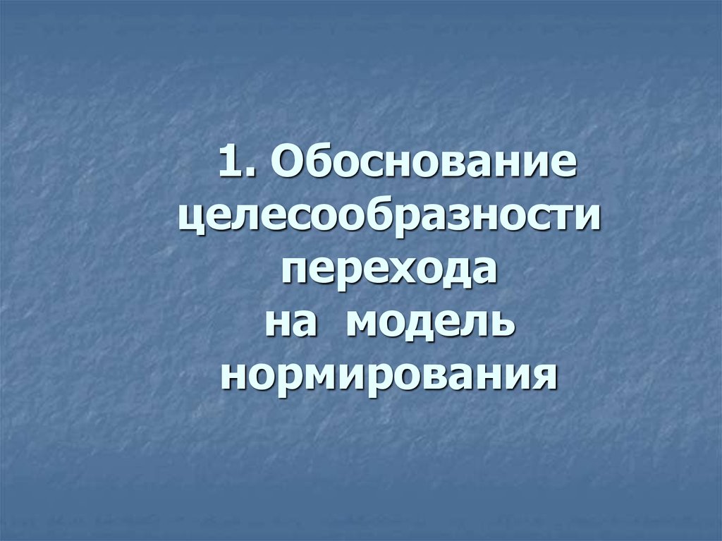 1. Обоснование целесообразности перехода на модель нормирования