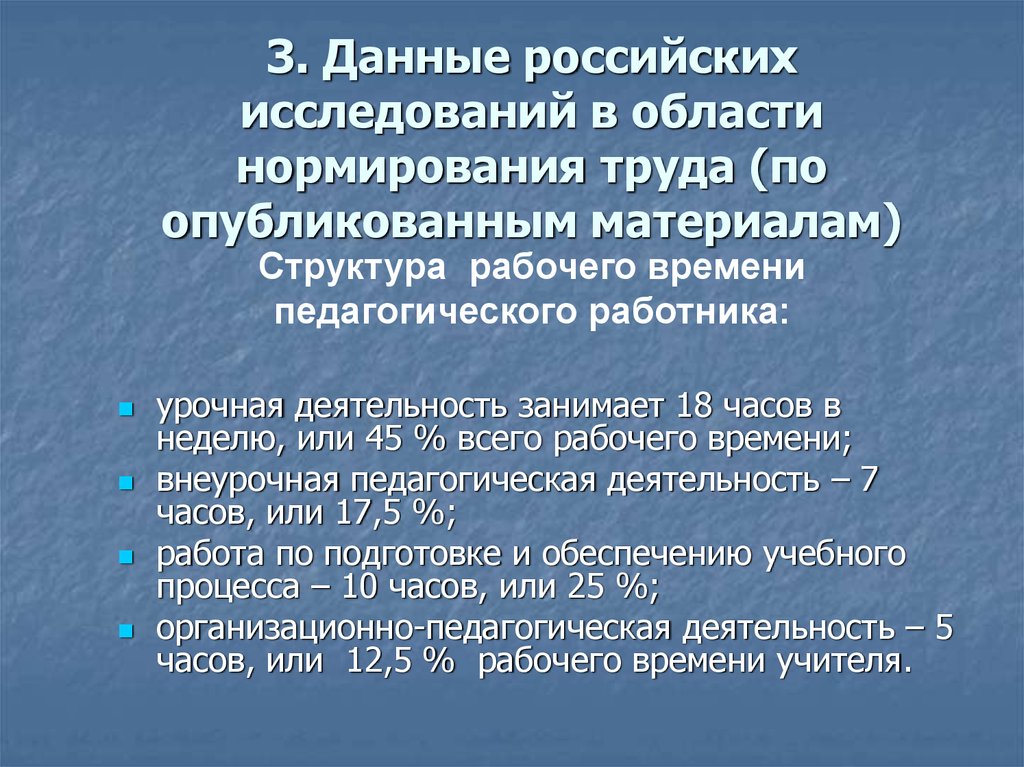 3. Данные российских исследований в области нормирования труда (по опубликованным материалам)