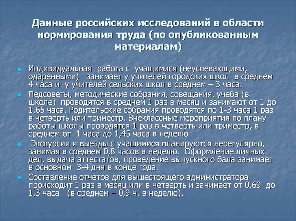 Данные российских исследований в области нормирования труда (по опубликованным материалам)