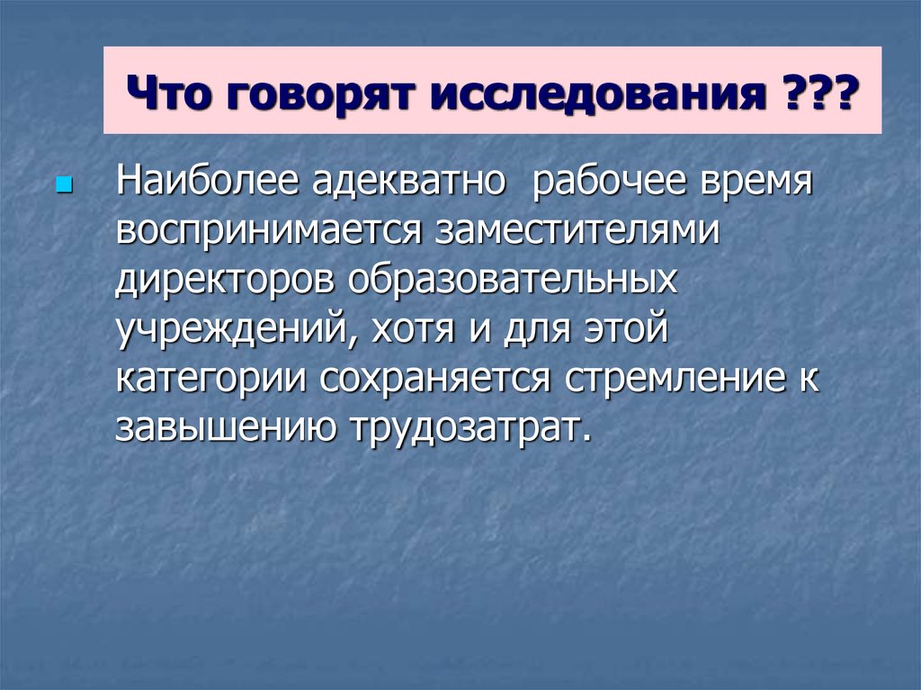 Что говорят исследования ???