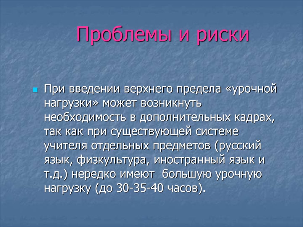 Проблемы и риски