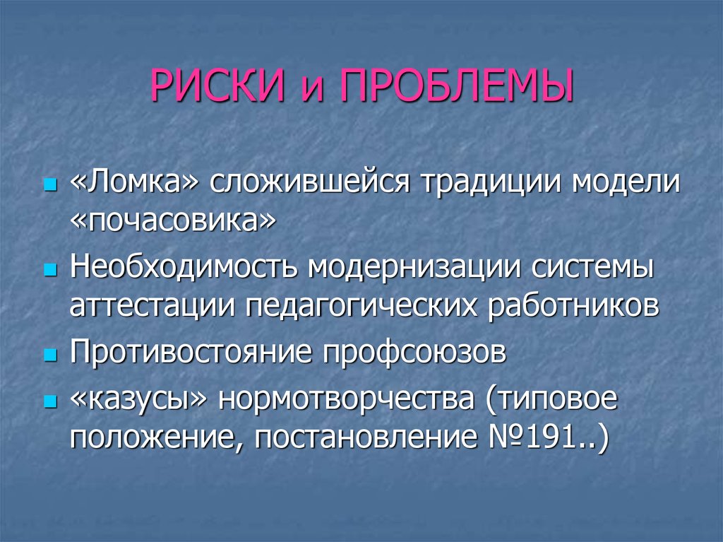 РИСКИ и ПРОБЛЕМЫ