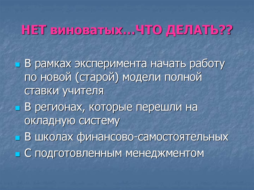 НЕТ виноватых…ЧТО ДЕЛАТЬ??