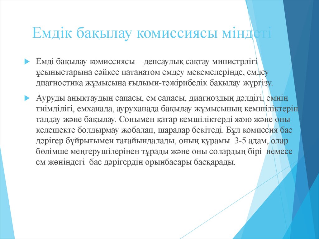 Емдік бақылау комиссиясы міндеті