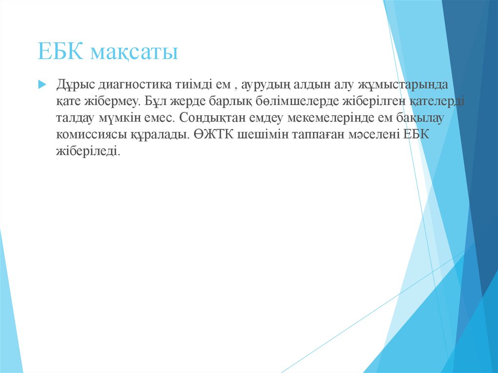 ЕБК мақсаты