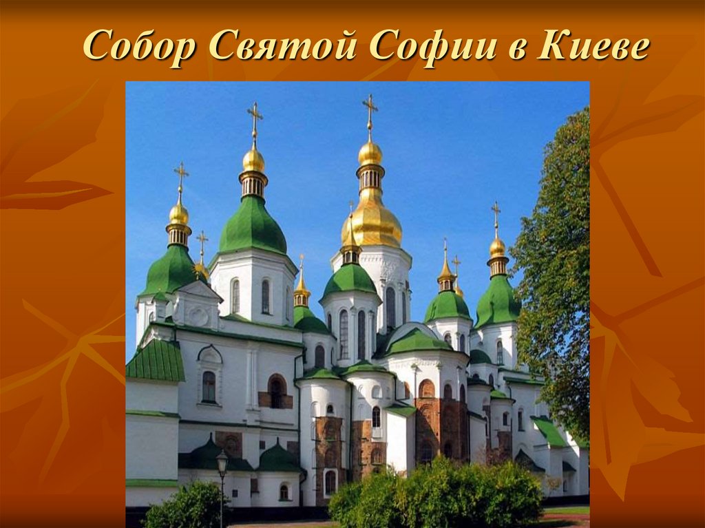 Собор Святой Софии в Киеве