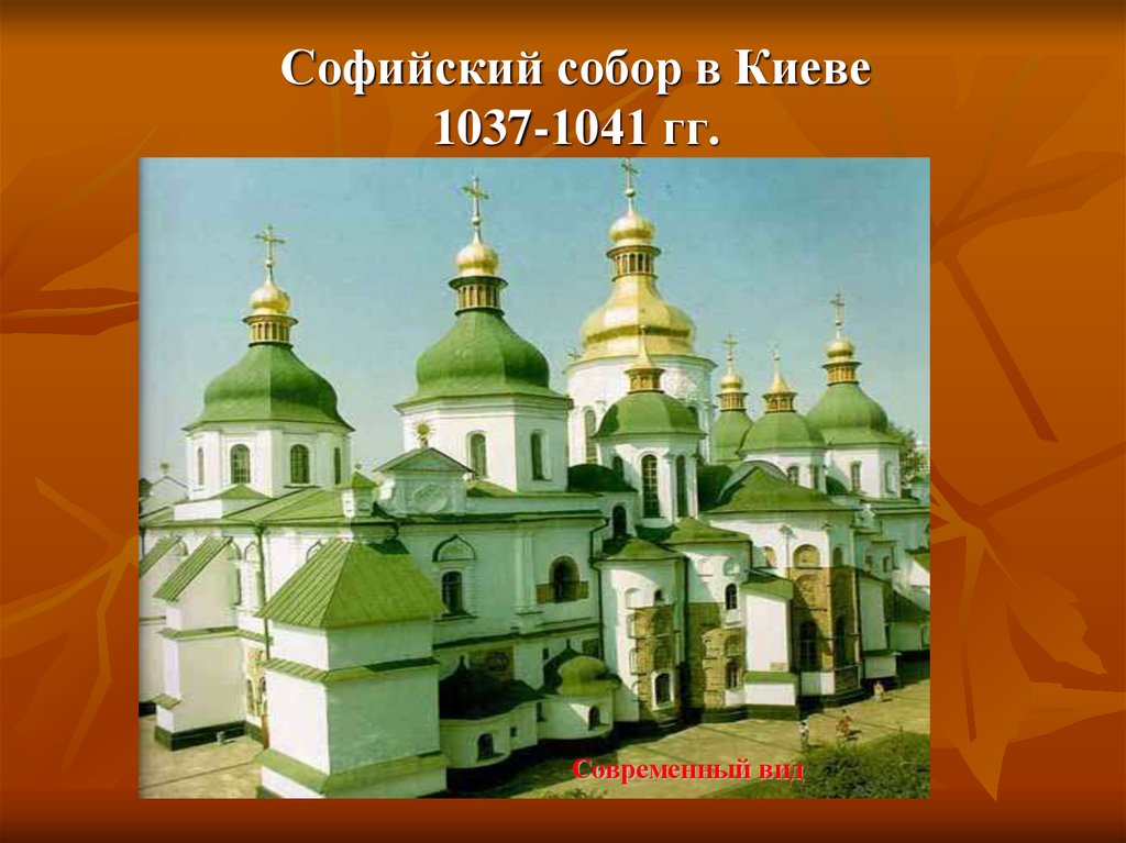 Софийский собор в Киеве 1037-1041 гг.