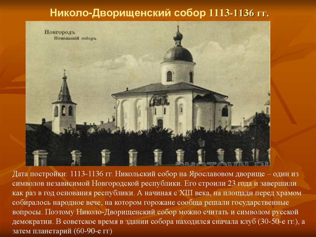Николо-Дворищенский собор 1113-1136 гг.