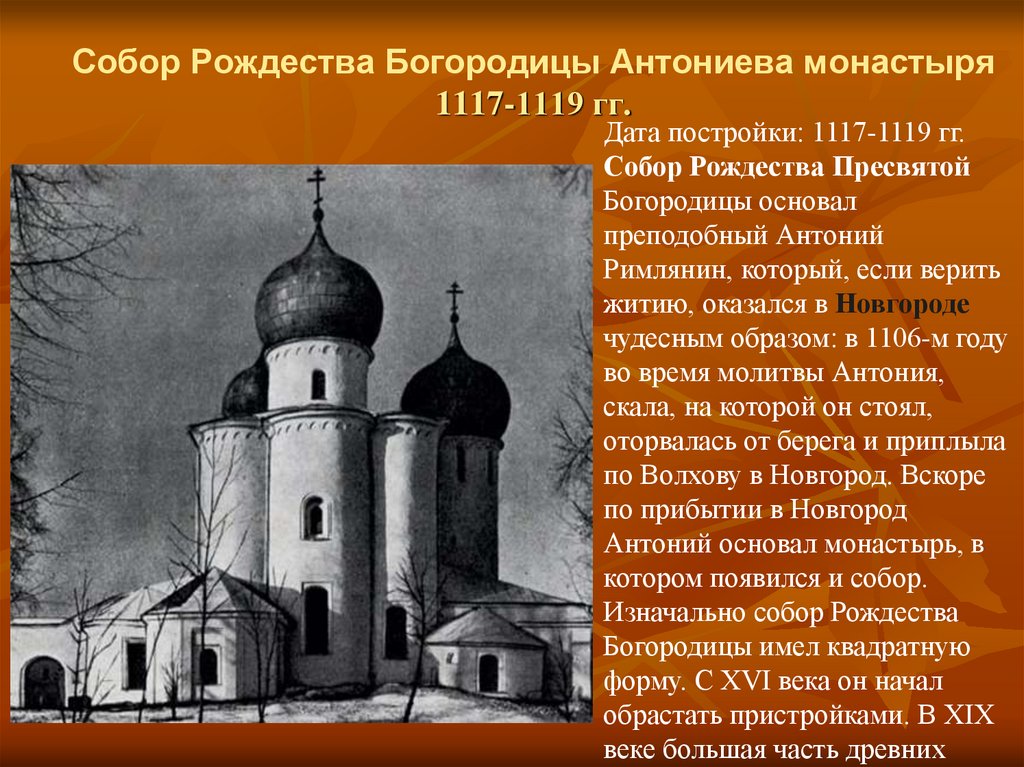   Собор Рождества Богородицы Антониева монастыря 1117-1119 гг.