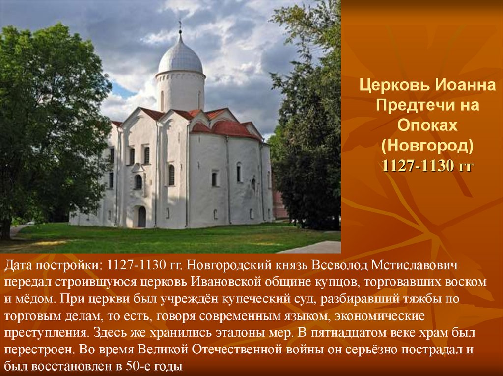 Церковь Иоанна Предтечи на Опоках (Новгород) 1127-1130 гг
