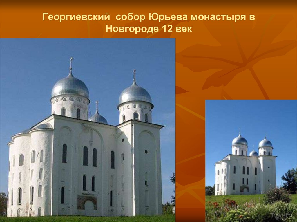 Георгиевский собор Юрьева монастыря в Новгороде 12 век